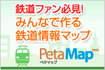 PetaMap「鉄道コム」エリア