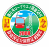 近鉄「湯の山線特急を臨時運転」