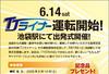 「TJライナー」池袋駅にて出発式開催！（お知らせ）