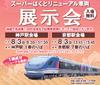 スーパーはくとリニューアル車両展示会案内チラシ