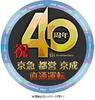 京急線・都営浅草線・京成線　3線直通運転開始40周年ヘッドマーク