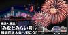 みなとみらい号に乗って、横浜花火大会に行こう！
