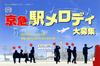 京急駅メロディ募集案内