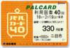 パルカード40