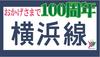 横浜線開業100周年記念ヘッドマーク（イメージ）