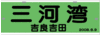 「三河湾　吉良吉田」号　系統板