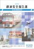 京浜急行電鉄の鉄道安全報告書2008