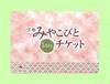 京都みやこびと1dayチケット