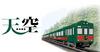 観光列車「天空」