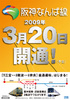 阪神・近鉄相互直通運転PRポスター