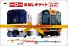 相互直通運転開始記念 阪神－近鉄 お試しチケット