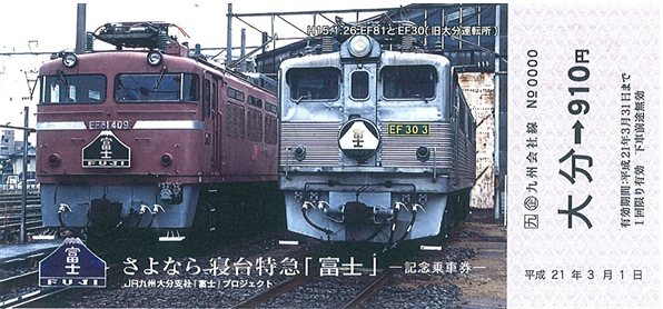 さよなら寝台特急「富士」記念乗車券発売（2009年3月1日～） - 鉄道コム