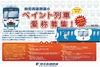 ペイント列車愛称募集