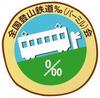 「全国登山鉄道‰（パーミル）会」ロゴマーク