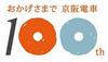 開業100周年記念マークデザイン