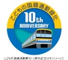 東急 こどもの国線通勤線化10周年スタンプラリー