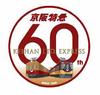 京阪特急60周年「記念ヘッドマーク」デザイン