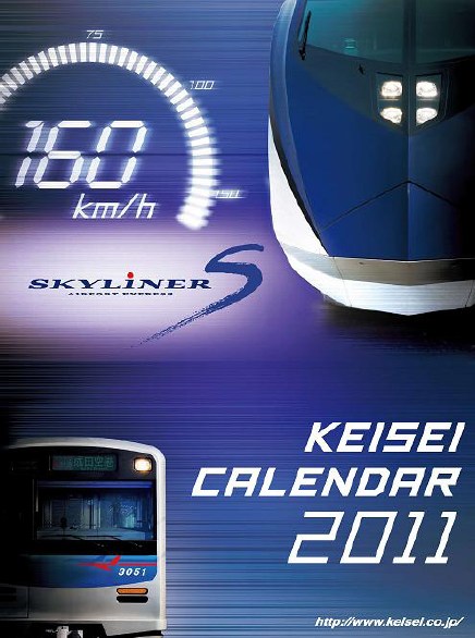 京成電鉄カレンダー「２０１０」