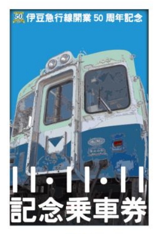 伊豆急行 11.11.11記念乗車券 発売（2011年10月3日～） - 鉄道コム