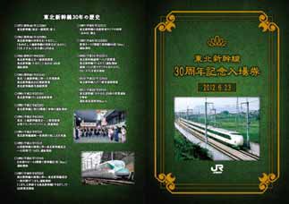 東北新幹線開業30周年記念入場券 発売（2012年6月23日～） - 鉄道コム