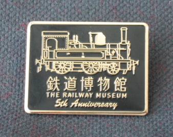 鉄道博物館 開館5周年ピンバッチ 配布（2012年10月14日～） - 鉄道コム