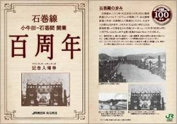 石巻線開業100周年記念入場券（イメージ）