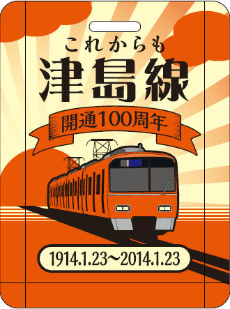 名鉄 津島線開通100周年記念系統板 掲出（2013年12月15日） - 鉄道コム