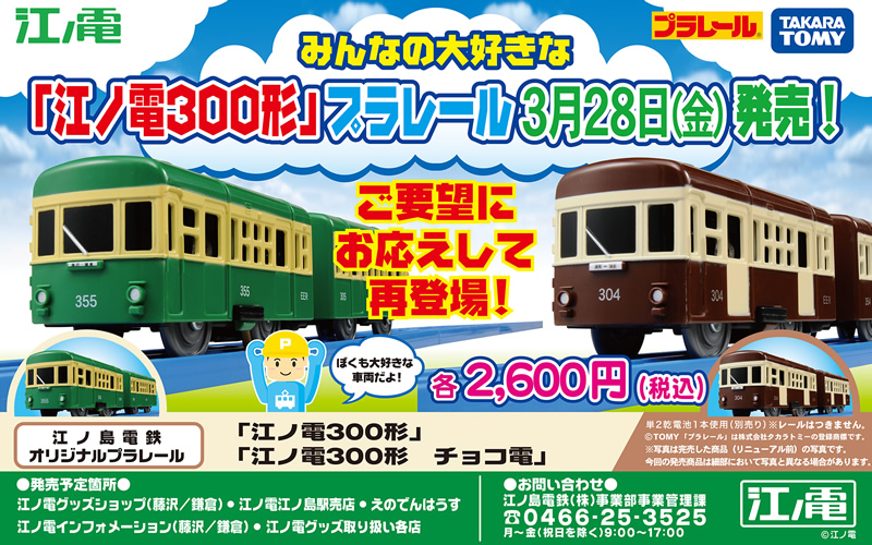 プラレール・江ノ電300形＋江ノ電300形チョコ電＋江ノ電鎌倉駅