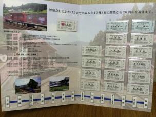 智頭急行 20周年記念入場券・乗車券セット 発売（2014年10月15日 
