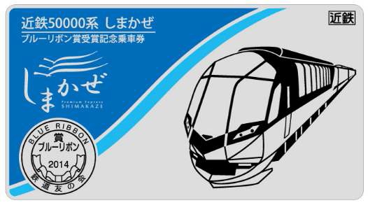 近鉄 しまかぜ ブルーリボン賞記念乗車券 発売（2014年11月20日 