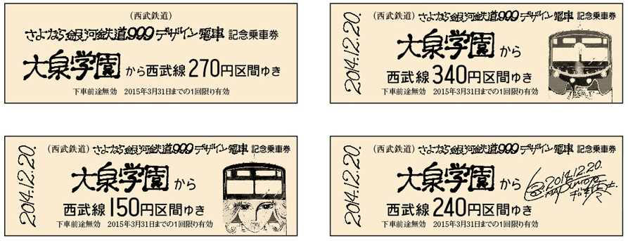 西武 さよなら銀河鉄道999電車記念乗車券 発売（2014年12月20日～） - 鉄道コム