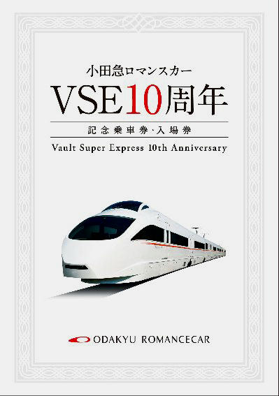 小田急 VSE10周年記念乗車券・入場券セット 発売（2015年3月19日