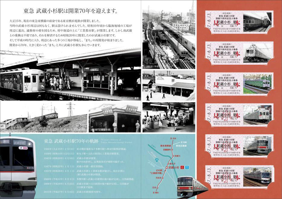 東急 武蔵小杉駅70周年記念入場券 発売（2015年6月13日～） - 鉄道コム