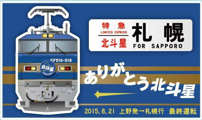 NRE ありがとう北斗星記念プレートなど 販売（2015年8月7日） - 鉄道コム