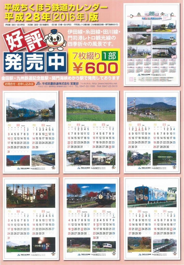 平成筑豊鉄道 16年カレンダー 販売 15年10月3日 鉄道コム