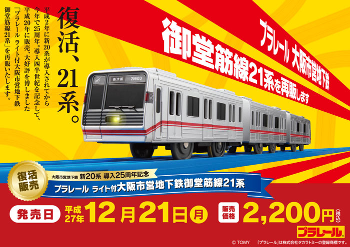 大阪市 プラレール御堂筋線21系 販売（2015年12月21日～） - 鉄道コム