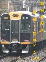 阪神大好き！の鉄道・音楽いろいろ雑記