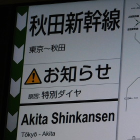 あずさ 運行 状況