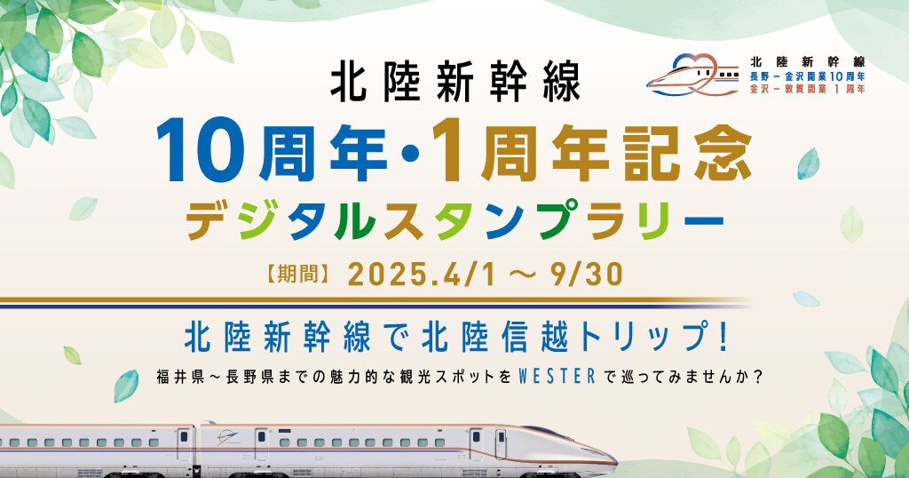 JR西日本のアプリ「WESTER」で開催されている「北陸新幹線10周年・1周年記念デジタルスタンプラリー」(画像:JR西日本)