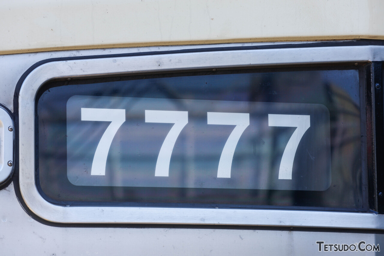 令和7年7月7日を彩るのにふさわしい「7並び」の車両。このうち「7777号車」は、国内に2両だけ存在しています