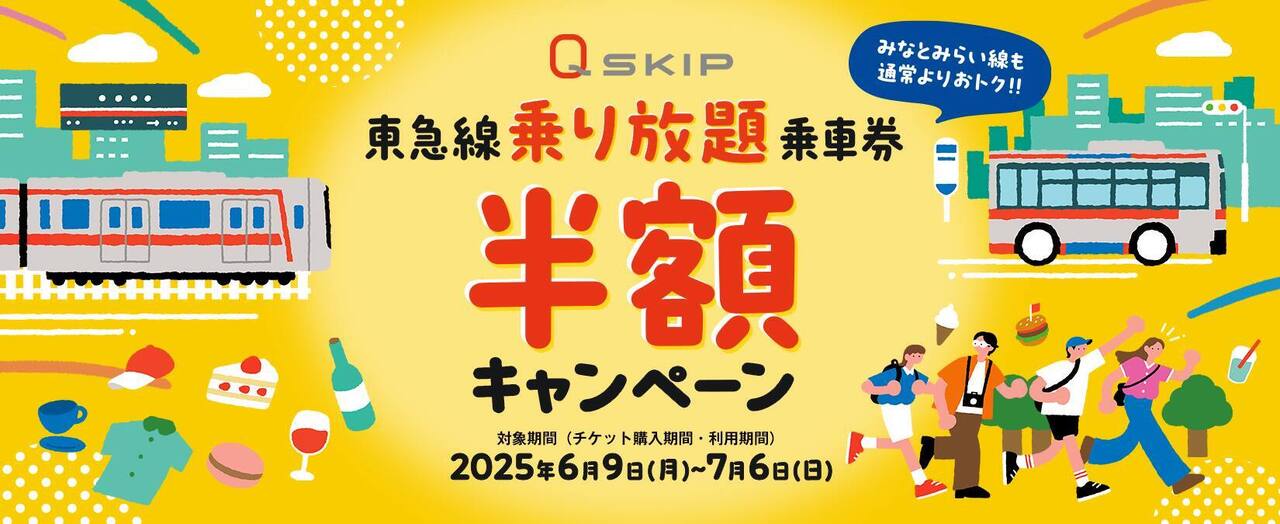 「Q SKIP」東急線乗り放題乗車券半額キャンペーン