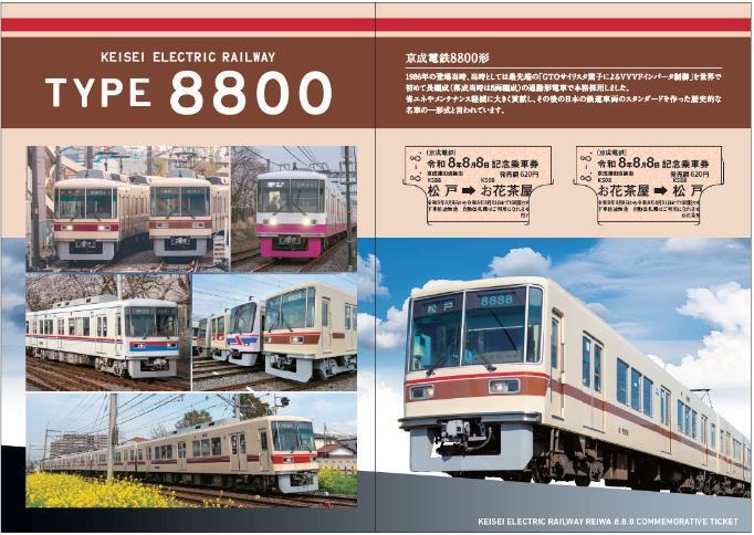 令和8年8月8日の「8並びの日」！ 鉄道各社から記念きっぷ続々登場