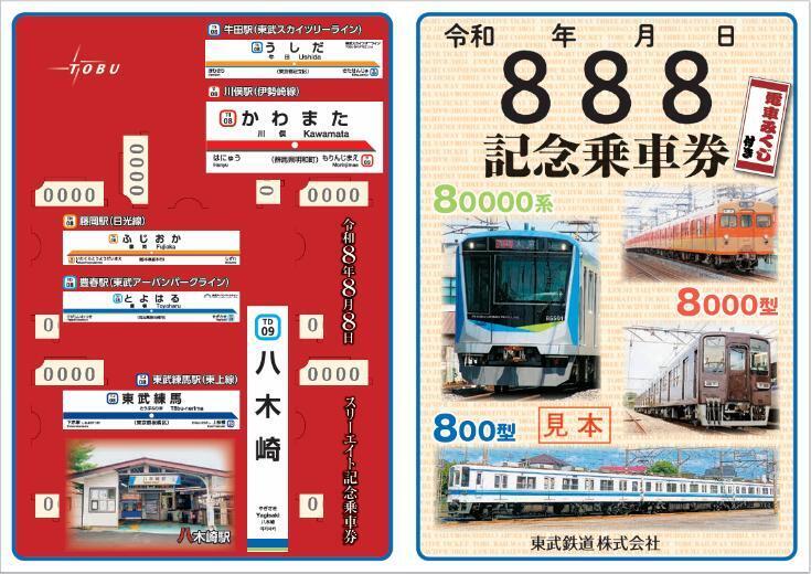令和8年8月8日の「8並びの日」！ 鉄道各社から記念きっぷ続々登場