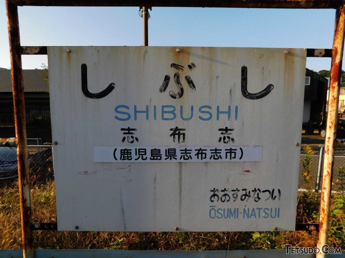 志布志駅の駅名標。左右どちらから読んでも「しぶし」