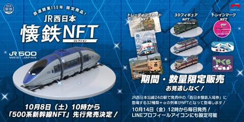 JR西日本が3DフィギュアやトレーディングカードでNFT業界に参入へ