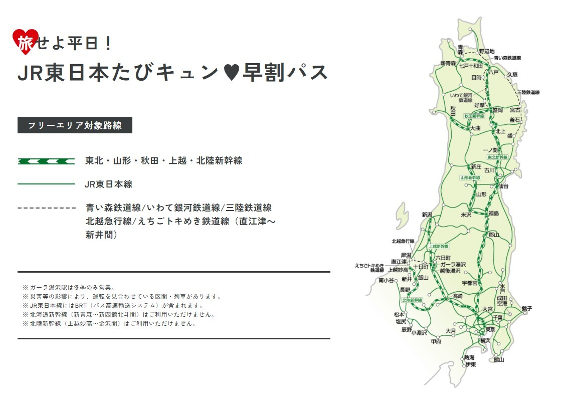 使用済み列車券 旅せよ平日！JR東日本たびキュン♡パス - 鉄道模型