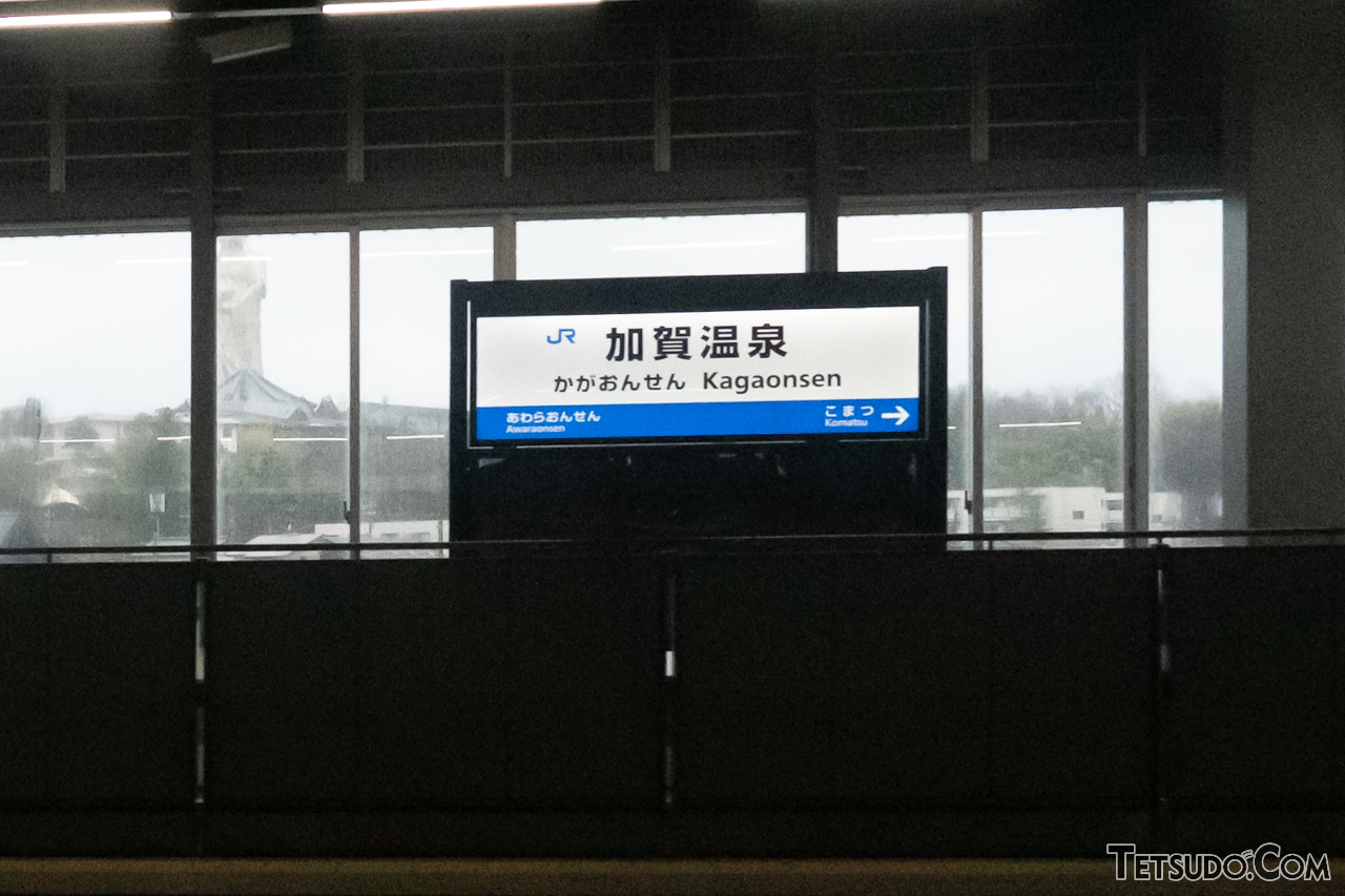 北陸新幹線加賀温泉駅の駅名標