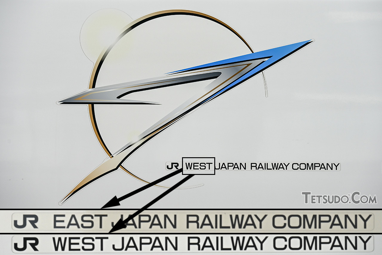 E7系とW7系のロゴ。社名の部分のみ、E7系（下の上段）とW7系（同下段）で異なっています