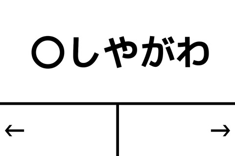 「〇しやがわ」駅に「〇つかいち」駅　違いは頭1字だけの読み5文字駅いろいろ