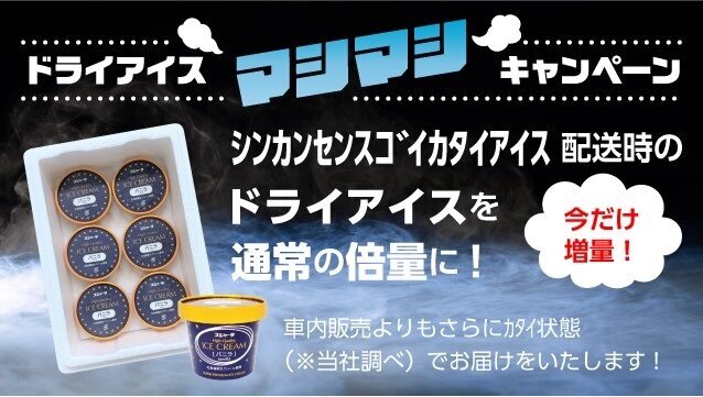 JR東海リテイリング・プラスの「ドライアイス"マシマシ"キャンペーン」（画像：JR東海リテイリング・プラス）